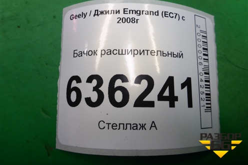 Бачок расширительный (06601155) для Geely Emgrand (EC7) с 2009-2016г