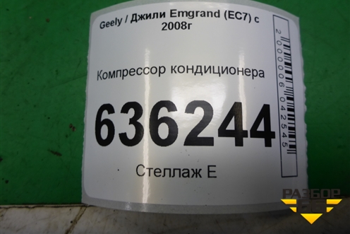Компрессор кондиционера (06700182CDH115) для Geely Emgrand (EC7) с 2009-2016г