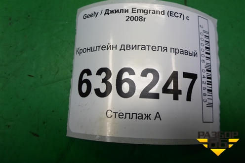 Кронштейн двигателя правый для Geely Emgrand (EC7) с 2009-2016г