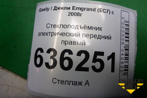 Стеклоподъёмник электрический передний правый (06701512) для Geely Emgrand (EC7) с 2009-2016г