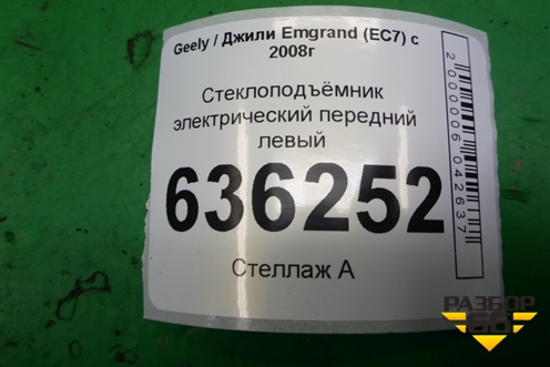 Стеклоподъёмник электрический передний левый (06701502) для Geely Emgrand (EC7) с 2009-2016г