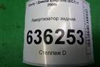 Амортизатор задний для Geely Emgrand (EC7) с 2009-2016г