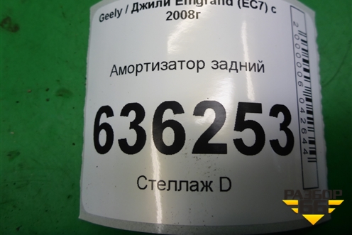Амортизатор задний для Geely Emgrand (EC7) с 2009-2016г (Эмгранд)