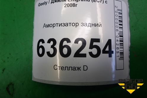 Амортизатор задний для Geely Emgrand (EC7) с 2009-2016г (Эмгранд)