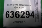Резонатор воздушного фильтра (523019) для Geely Emgrand (EC7) с 2009-2016г