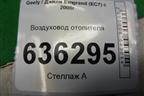 Воздуховод отопителя (06802515) для Geely Emgrand (EC7) с 2009-2016г