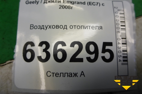 Воздуховод отопителя (06802515) для Geely Emgrand (EC7) с 2009-2016г