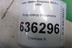 Воздуховод отопителя (06802512) для Geely Emgrand (EC7) с 2009-2016г