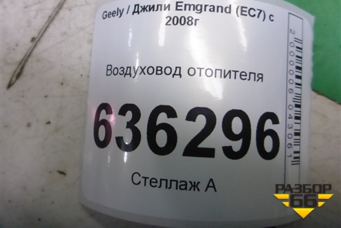 Воздуховод отопителя (06802512) для Geely Emgrand (EC7) с 2009-2016г