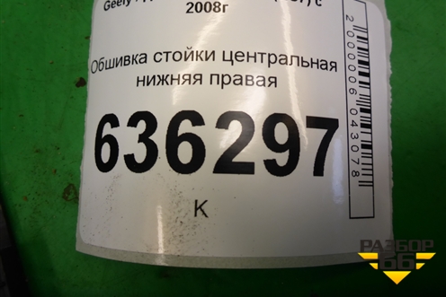 Обшивка стойки центральная нижняя правая (06801751) для Geely Emgrand (EC7) с 2009-2016г