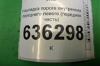 Накладка порога внутренняя переднего левого (передняя часть) (06801791) для Geely Emgrand (EC7) с 2009-2016г