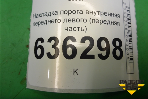 Накладка порога внутренняя переднего левого (передняя часть) (06801791) для Geely Emgrand (EC7) с 2009-2016г