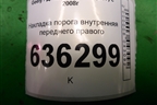 Накладка порога внутренняя переднего правого (передняя часть) (06801792) для Geely Emgrand (EC7) с 2009-2016г