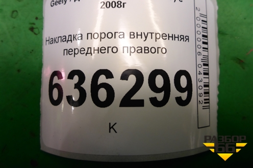 Накладка порога внутренняя переднего правого (передняя часть) (06801792) для Geely Emgrand (EC7) с 2009-2016г