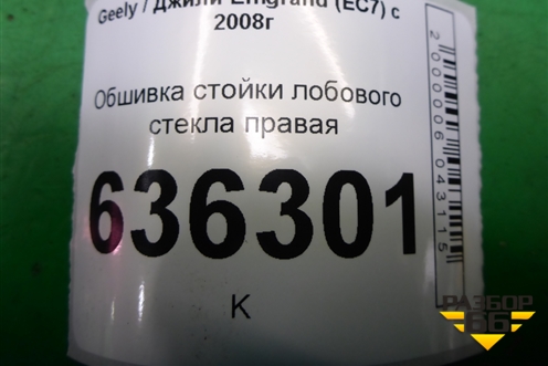 Обшивка стойки лобового стекла правая (06801711) для Geely Emgrand (EC7) с 2009-2016г