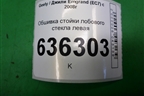 Обшивка стойки лобового стекла левая (06801701) для Geely Emgrand (EC7) с 2009-2016г
