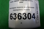 Накладка порога внутренняя переднего левого (06801781) для Geely Emgrand (EC7) с 2009-2016г