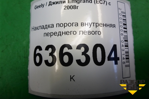 Накладка порога внутренняя переднего левого (06801781) для Geely Emgrand (EC7) с 2009-2016г