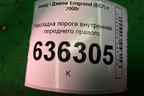 Накладка порога внутренняя переднего правого (06801783) для Geely Emgrand (EC7) с 2009-2016г