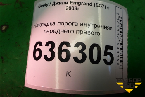 Накладка порога внутренняя переднего правого (06801783) для Geely Emgrand (EC7) с 2009-2016г