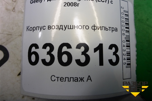Корпус воздушного фильтра (06601482) для Geely Emgrand (EC7) с 2009-2016г