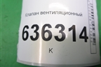 Клапан вентиляционный (MR718106801153) для Geely Emgrand (EC7) с 2009-2016г