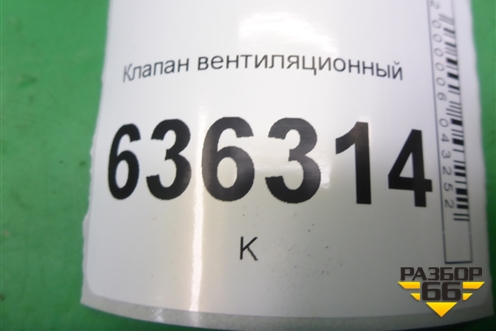 Клапан вентиляционный (MR718106801153) для Geely Emgrand (EC7) с 2009-2016г