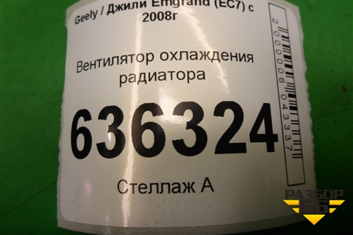 Вентилятор охлаждения радиатора (1064001191) для Geely Emgrand (EC7) с 2009-2016г