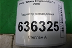 Радиатор охлаждения для Geely Emgrand (EC7) с 2009-2016г