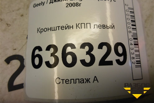 Кронштейн КПП левый для Geely Emgrand (EC7) с 2009-2016г