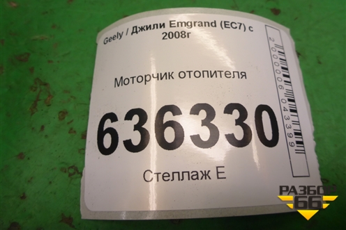 Моторчик отопителя (JLB04030100) для Geely Emgrand (EC7) с 2009-2016г