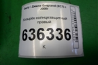 Козырёк солнцезащитный правый для Geely Emgrand (EC7) с 2009-2016г