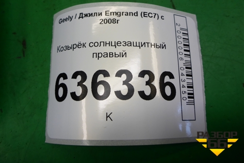 Козырёк солнцезащитный правый для Geely Emgrand (EC7) с 2009-2016г