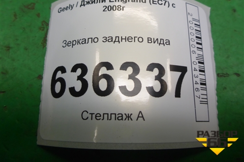 Зеркало заднего вида для Geely Emgrand (EC7) с 2009-2016г