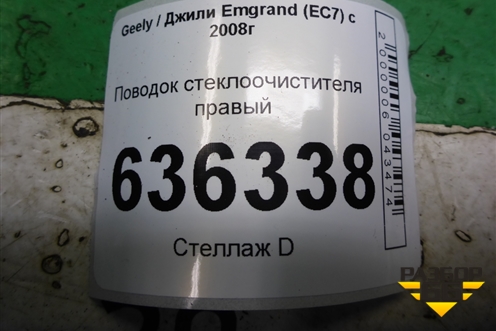 Поводок стеклоочистителя правый для Geely Emgrand (EC7) с 2009-2016г