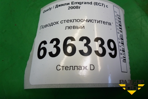 Поводок стеклоочистителя левый для Geely Emgrand (EC7) с 2009-2016г