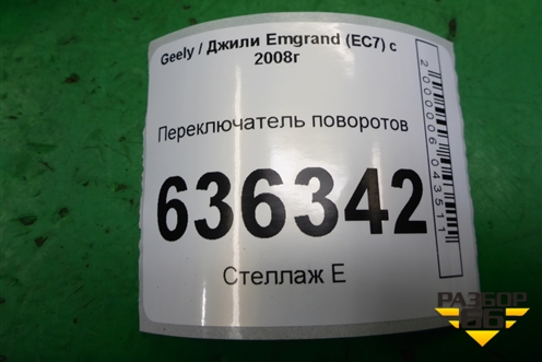 Переключатель стеклоочистителей (06700079) для Geely Emgrand (EC7) с 2009-2016г
