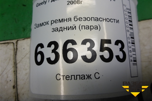 Замок ремня безопасности задний (пара) (06801118) для Geely Emgrand (EC7) с 2009-2016г