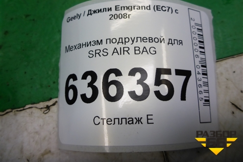 Механизм подрулевой для SRS AIR BAG (06701184) для Geely Emgrand (EC7) с 2009-2016г