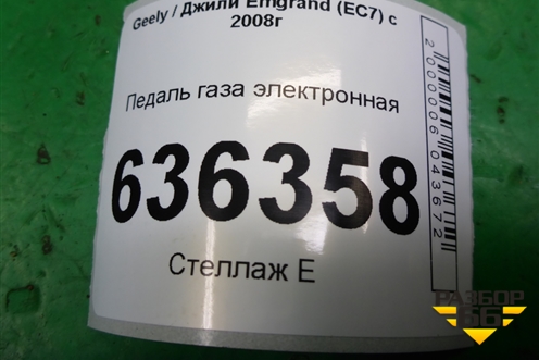 Педаль газа электронная (01417514) для Geely Emgrand (EC7) с 2009-2016г