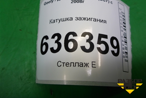 Катушка зажигания (19005338) для Geely Emgrand (EC7) с 2009-2016г