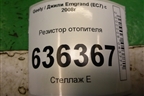 Резистор отопителя для Geely Emgrand (EC7) с 2009-2016г