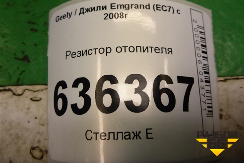 Резистор отопителя для Geely Emgrand (EC7) с 2009-2016г