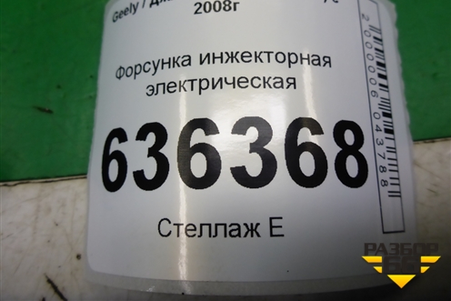 Форсунка инжекторная электрическая (1.5л JL4G15D) (25376995) для Geely Emgrand (EC7) с 2009-2016г