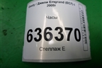 Часы (06703648) для Geely Emgrand (EC7) с 2009-2016г
