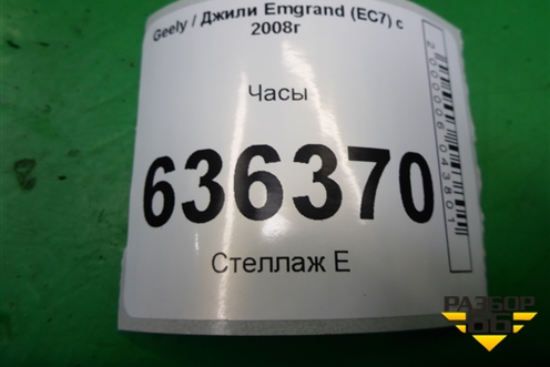 Часы (06703648) для Geely Emgrand (EC7) с 2009-2016г