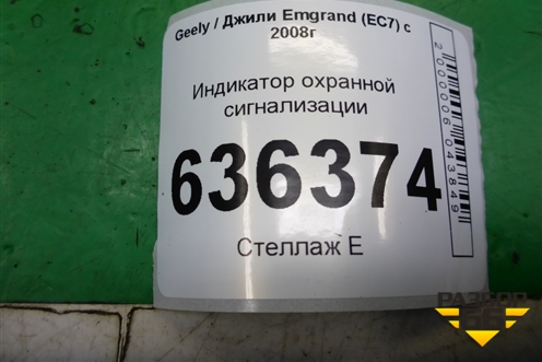 Индикатор охранной сигнализации для Geely Emgrand (EC7) с 2009-2016г