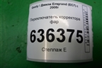 Переключатель корректора фар для Geely Emgrand (EC7) с 2009-2016г