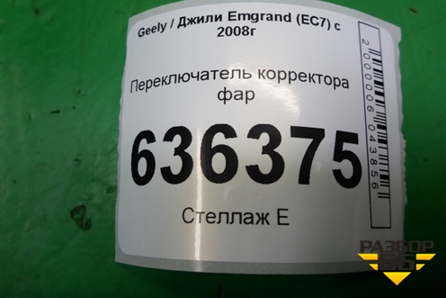 Переключатель корректора фар для Geely Emgrand (EC7) с 2009-2016г