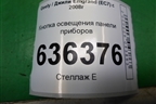 Кнопка освещения панели приборов для Geely Emgrand (EC7) с 2009-2016г